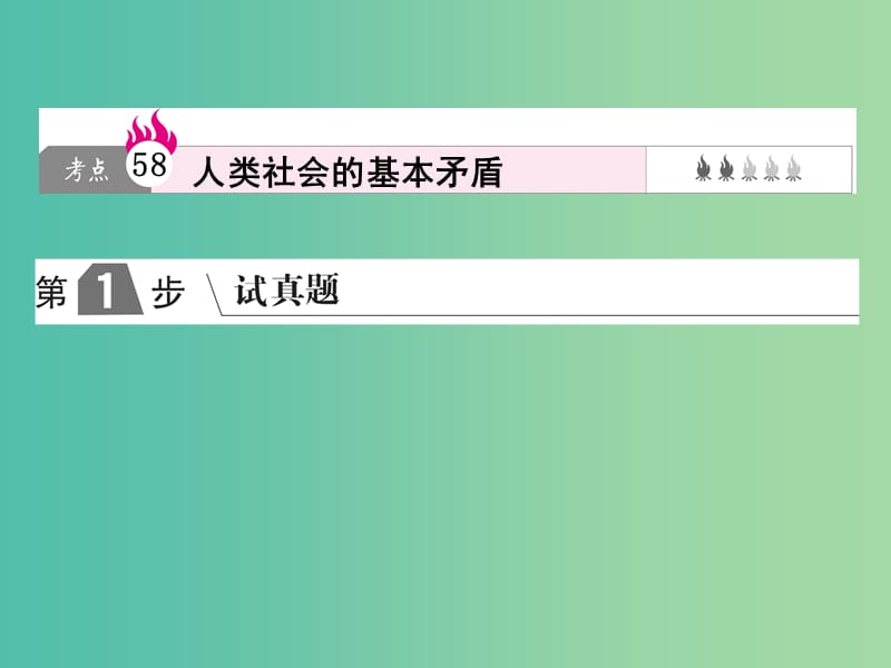 2019版高考政治一轮复习（A版）第4部分 生活与哲学 专题十六 认识社会与价值选择 考点58 人类社会的基本矛盾课件 新人教版.ppt_第1页