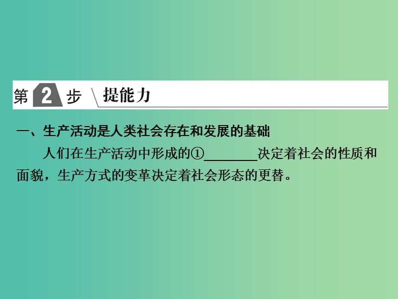 2019版高考政治一轮复习（A版）第4部分 生活与哲学 专题十六 认识社会与价值选择 考点58 人类社会的基本矛盾课件 新人教版.ppt_第2页