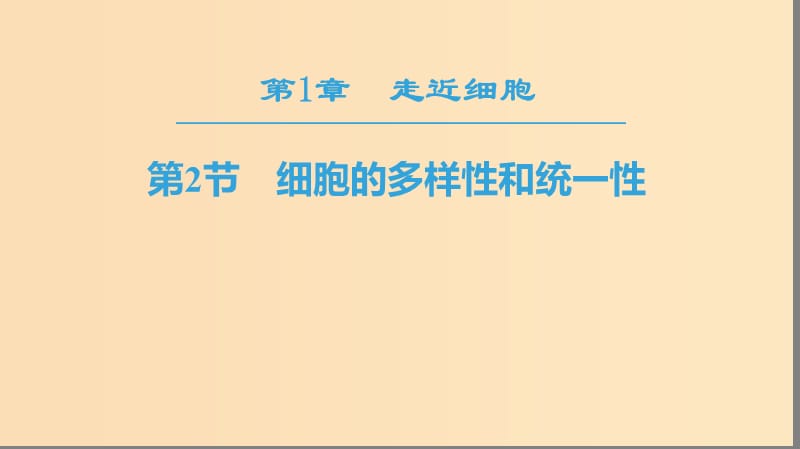 2018-2019學(xué)年高中生物 第一章 走近細胞 第2節(jié) 細胞的多樣性和統(tǒng)一性課件 新人教版必修1.ppt_第1頁