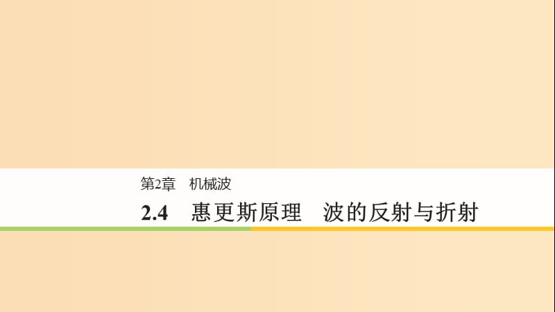 2018-2019版高中物理 第2章 機(jī)械波 2.4 惠更斯原理 波的反射與折射課件 滬科版選修3-4.ppt_第1頁