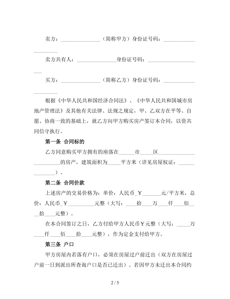 全款房屋买卖合同范本1.doc_第2页