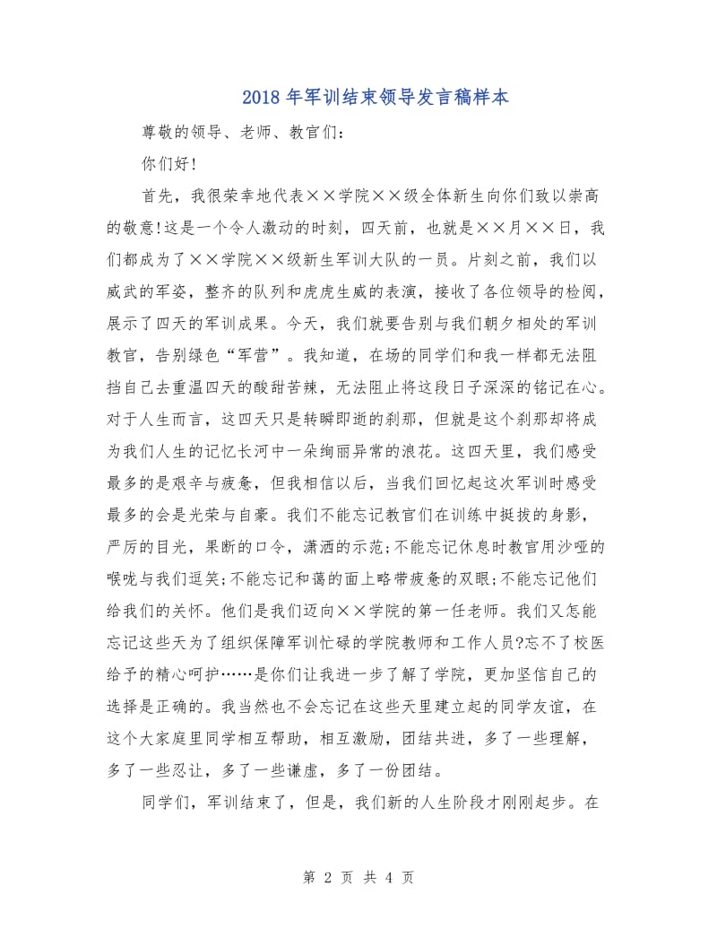 2018年军训结束领导发言稿样本.doc_第2页