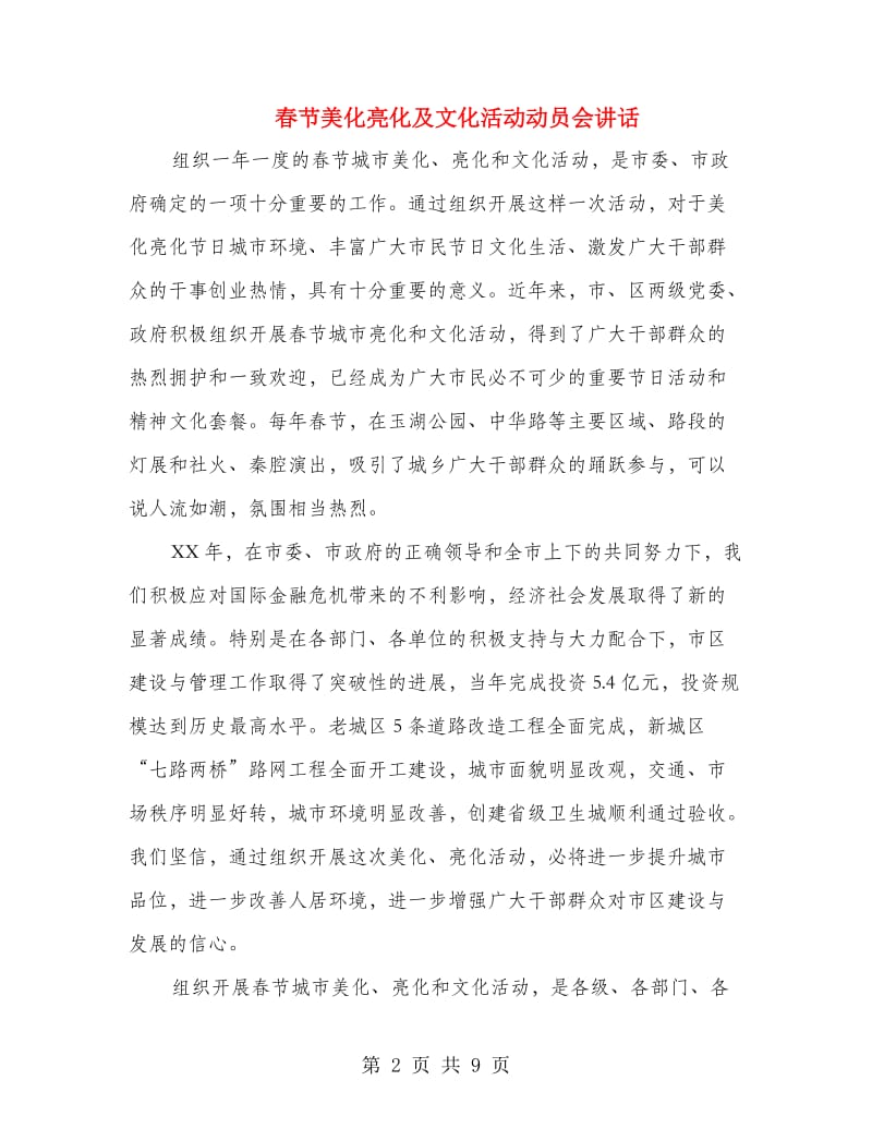 春节美化亮化及文化活动动员会讲话.doc_第2页