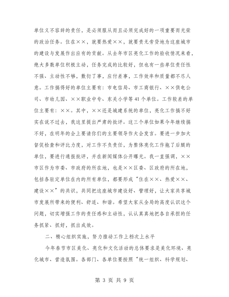 春节美化亮化及文化活动动员会讲话.doc_第3页