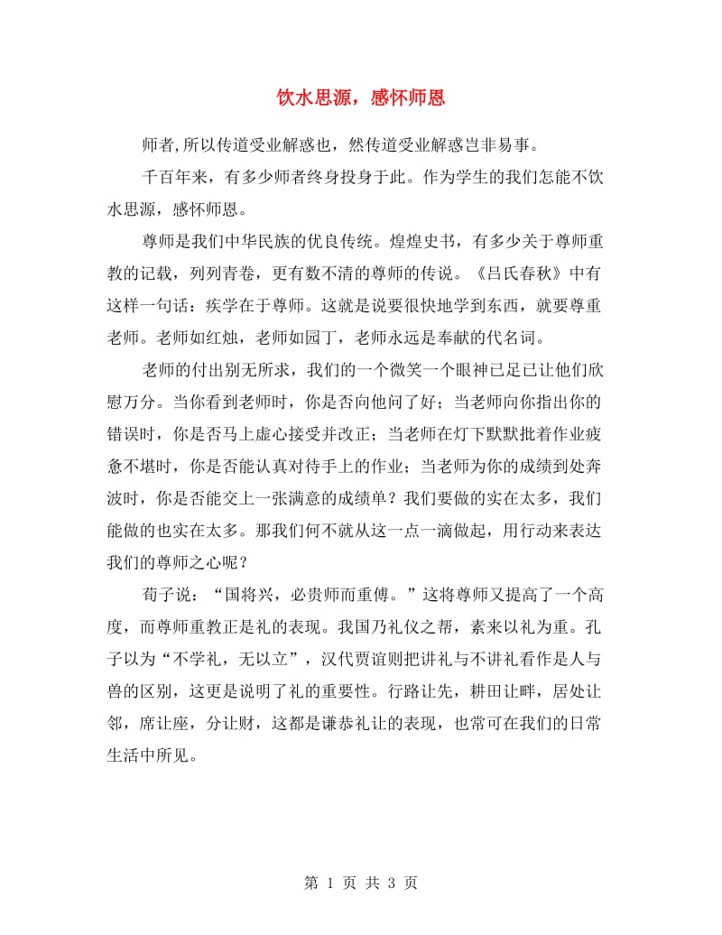 饮水思源感怀师恩.doc_第1页