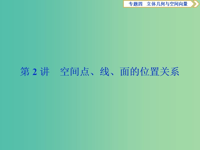 2019届高考数学二轮复习第二部分突破热点分层教学专项二专题四2第2讲空间点线面的位置关系课件.ppt_第1页