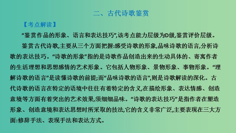 广东省2019届高考语文总复习 第二部分 阅读与鉴赏 第1章 阅读浅易的古代诗文 二、古代诗歌鉴赏课件.ppt_第2页