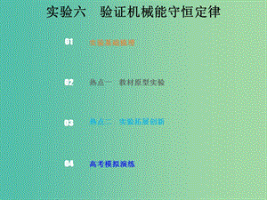 2019版高考物理總復習 第五章 機械能 5-5-2 實驗六 驗證機械能守恒定律課件.ppt