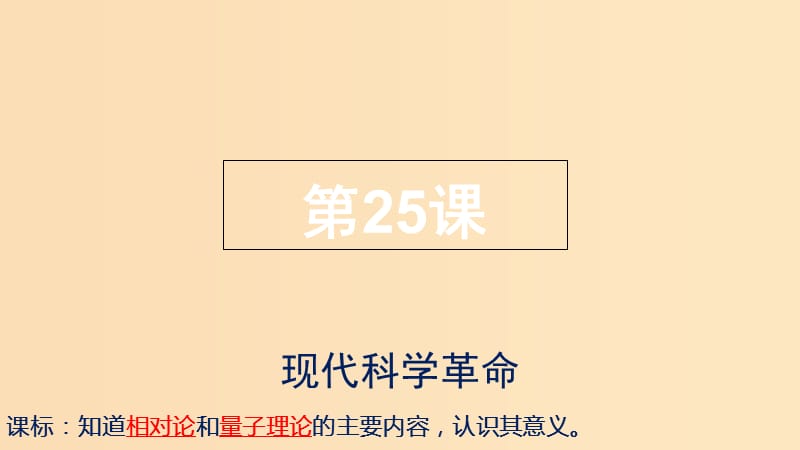 2018年高中歷史 第五單元 近現(xiàn)代中國的先進(jìn)思想 第25課 現(xiàn)代科學(xué)革命課件2 岳麓版必修3.ppt_第1頁