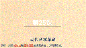 2018年高中歷史 第五單元 近現(xiàn)代中國(guó)的先進(jìn)思想 第25課 現(xiàn)代科學(xué)革命課件2 岳麓版必修3.ppt