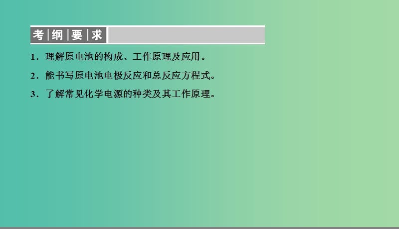 2019高考化学总复习06化学反应与能量21化学电源1课件新人教版.ppt_第2页