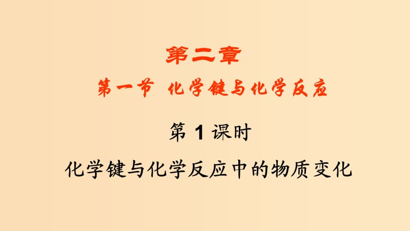 2018-2019学年高中化学 第二章 化学键化学反应与能量 第1节 化学键与化学反应课件 鲁科版必修2.ppt_第1页