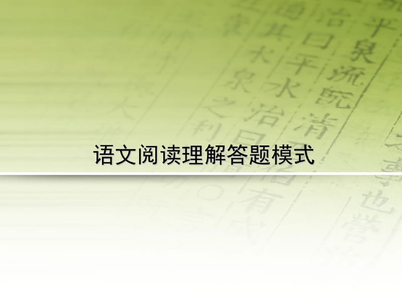 《语文阅读理解》PPT课件.ppt_第1页