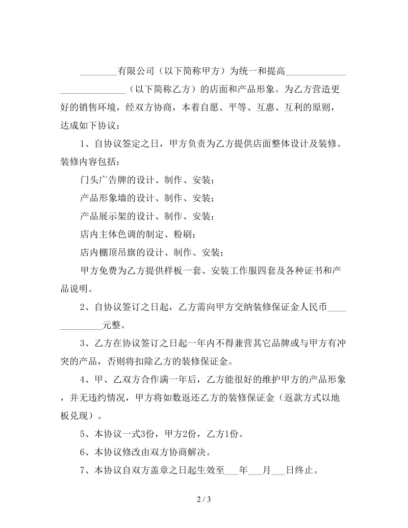 店面装修协议书.doc_第2页