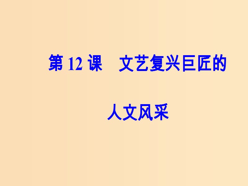 2018秋高中历史 第三单元 从人文精神之源到科学理性 第12课 文艺复兴巨匠的人文风采课件 岳麓版必修3.ppt_第2页