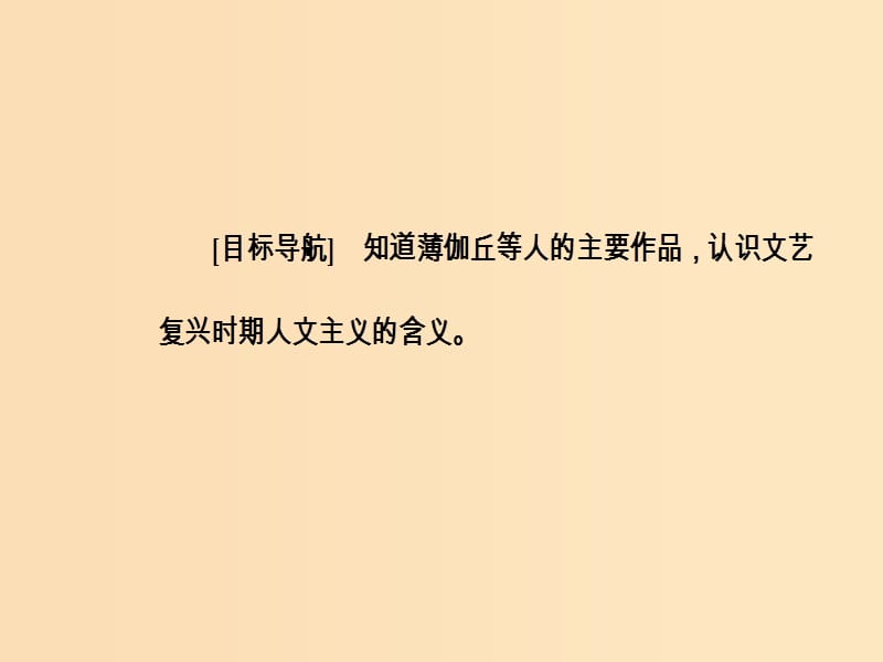 2018秋高中历史 第三单元 从人文精神之源到科学理性 第12课 文艺复兴巨匠的人文风采课件 岳麓版必修3.ppt_第3页