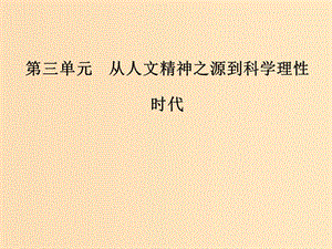 2018秋高中歷史 第三單元 從人文精神之源到科學(xué)理性 第12課 文藝復(fù)興巨匠的人文風(fēng)采課件 岳麓版必修3.ppt