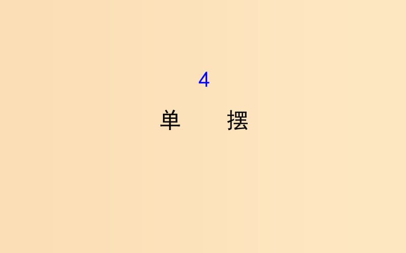 2018-2019學(xué)年高中物理 第11章 機(jī)械振動(dòng) 11.4 單擺課件 新人教版選修3-4.ppt_第1頁