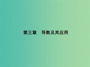 2019年高考數(shù)學(xué)一輪總復(fù)習(xí) 專(zhuān)題15 導(dǎo)數(shù)在函數(shù)中的應(yīng)用課件 文.ppt