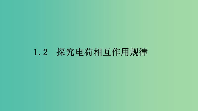 2019高中物理 第一章 电荷的相互作用 1.2 探究电荷相互作用规律课件 沪科选修3-1.ppt_第1页