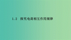 2019高中物理 第一章 電荷的相互作用 1.2 探究電荷相互作用規(guī)律課件 滬科選修3-1.ppt