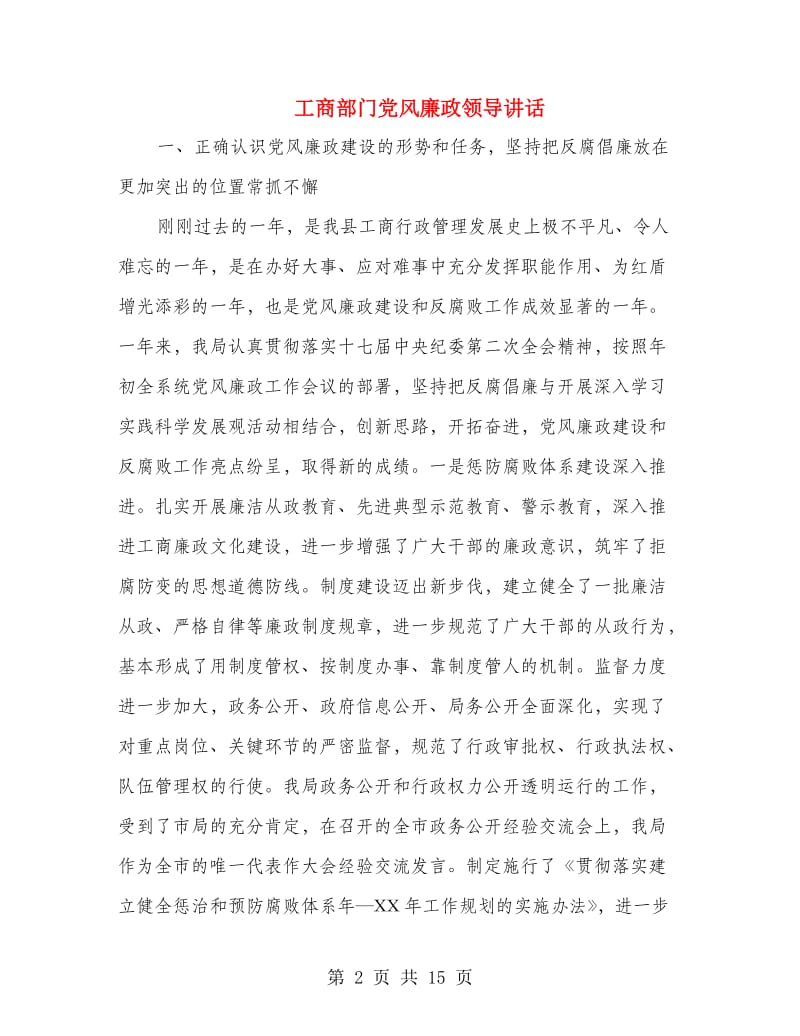 工商部门党风廉政领导讲话.doc_第2页