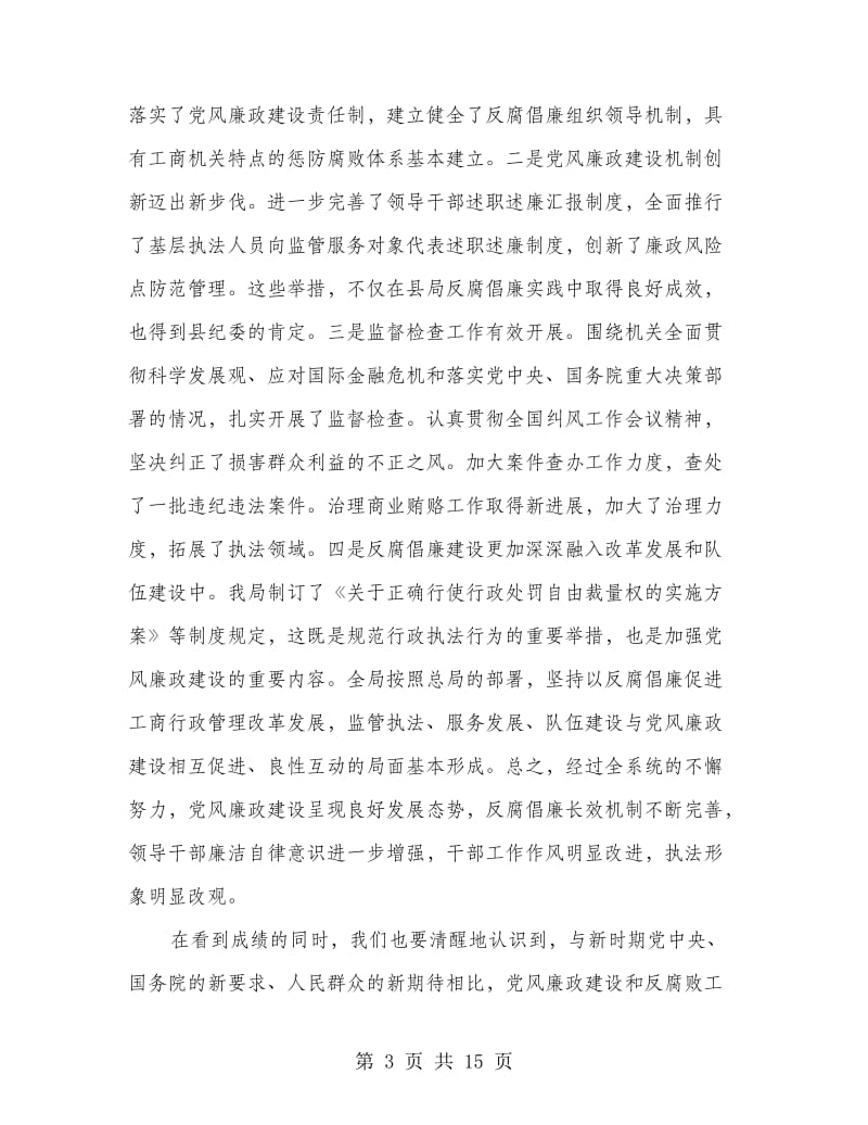 工商部门党风廉政领导讲话.doc_第3页