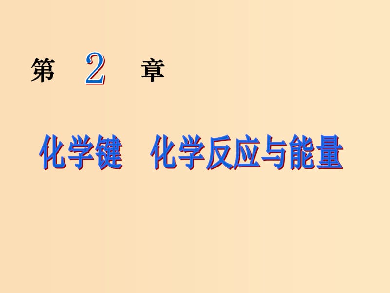 2018-2019學(xué)年高中化學(xué) 第二章 化學(xué)鍵化學(xué)反應(yīng)與能量 2.1 化學(xué)鍵課件 魯科版必修2.ppt_第1頁(yè)