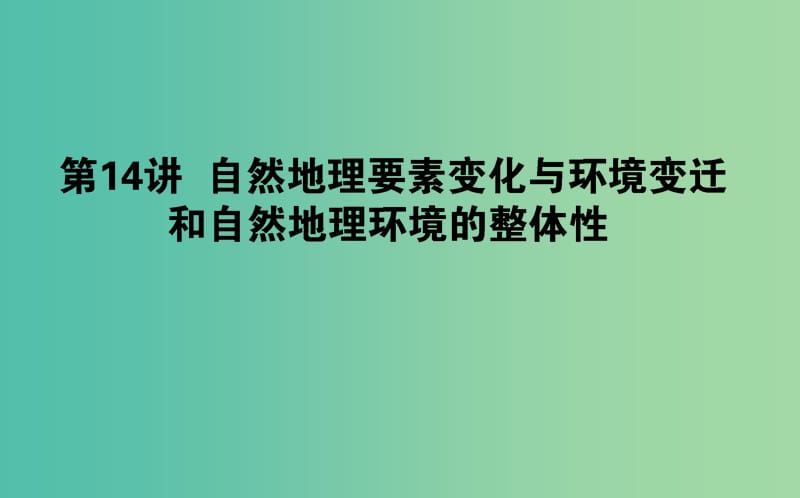 2019年高考地理一轮复习 第四章 自然地理环境的整体性与差异性 第14讲课件 湘教版.ppt_第1页