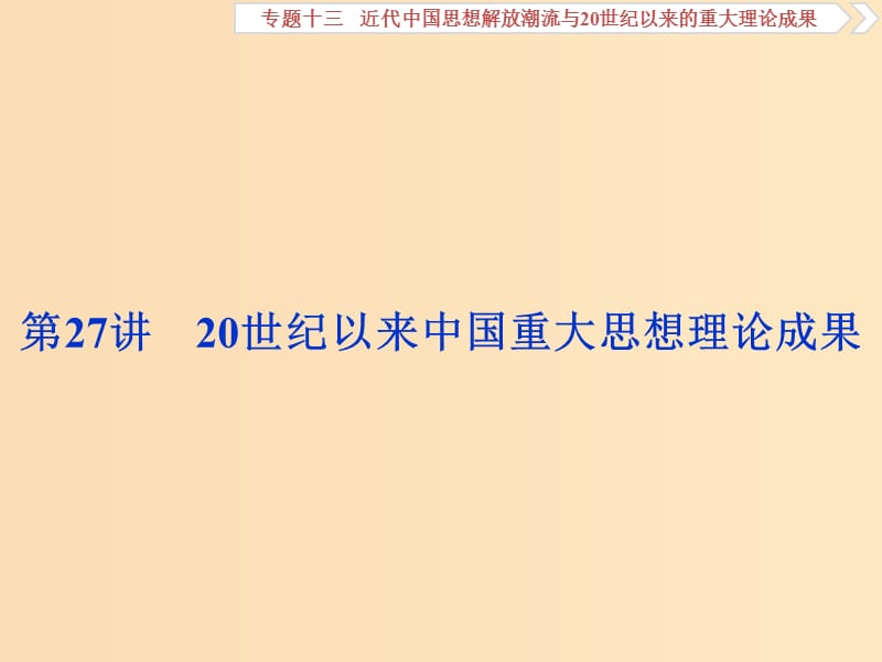 2019版高考历史一轮复习专题13近代中国思想解放潮流与20世纪以来的重大理论成果第27讲20世纪以来中国重大思想理论成果课件人民版.ppt_第1页