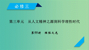 2019屆高考歷史一輪復習 第55講 理性之光課件 岳麓版.ppt