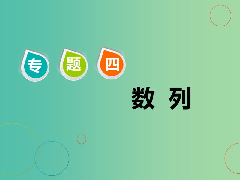 江苏省2019高考数学二轮复习 专题四 数列 4.1 小题考法—数列中的基本量计算课件.ppt_第1页