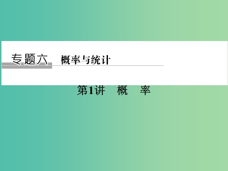 高考数学二轮复习 专题六 第1讲 概率课件 文.ppt_第1页