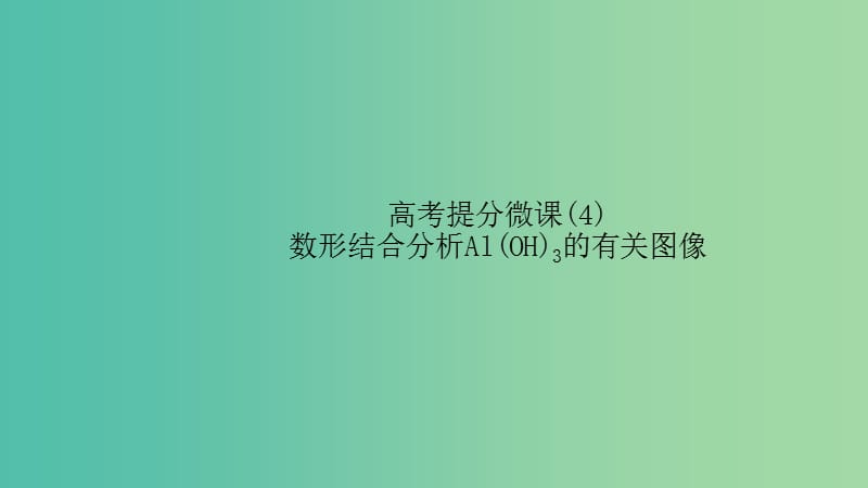 江蘇省2020高考化學(xué)一輪復(fù)習(xí) 高考提分微課（4）數(shù)形結(jié)合分析Al（OH）3的有關(guān)圖像課件.ppt_第1頁(yè)