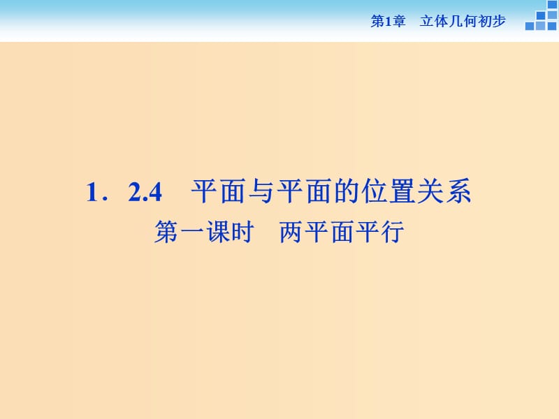 2018-2019学年高中数学 第1章 立体几何初步 1.2 点、线、面之间的位置关系 1.2.4 第一课时 两平面平行课件 苏教版必修2.ppt_第1页