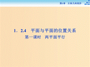 2018-2019學(xué)年高中數(shù)學(xué) 第1章 立體幾何初步 1.2 點(diǎn)、線、面之間的位置關(guān)系 1.2.4 第一課時(shí) 兩平面平行課件 蘇教版必修2.ppt