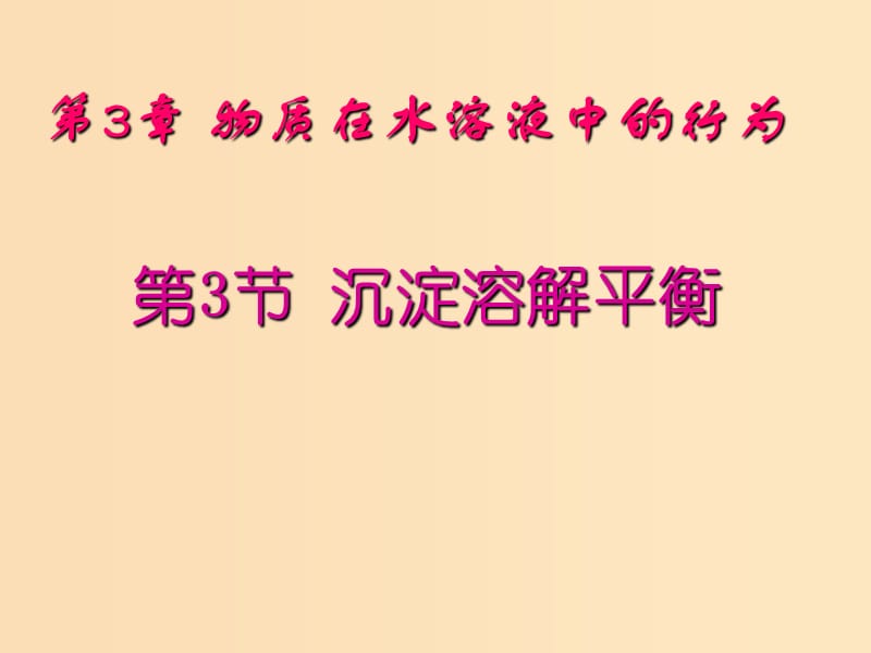 2018年高中化學 第3章 物質(zhì)在水溶液中的行為 3.3 沉淀溶解平衡課件9 魯科版選修4.ppt_第1頁