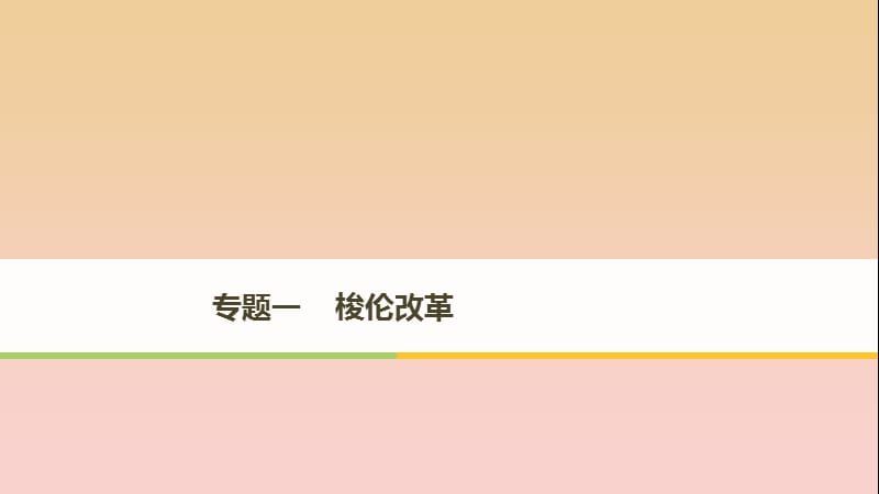 2017-2018学年高中历史 专题一 梭伦改革 第1课 雅典往何处去课件 人民版选修1 X.ppt_第1页