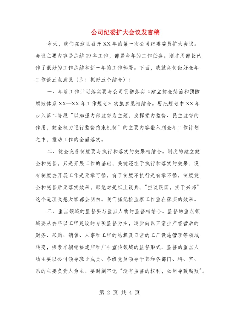 公司纪委扩大会议发言稿.doc_第2页