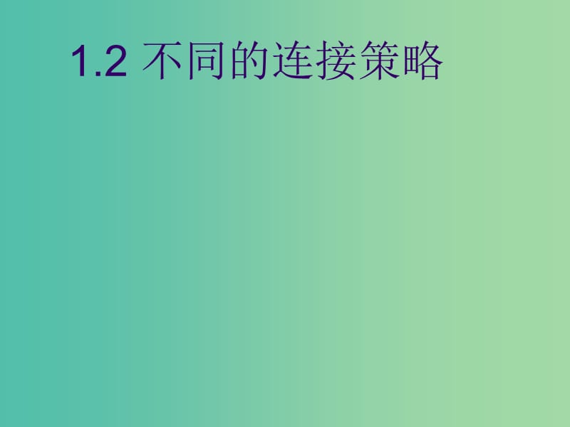 四川省宜宾市一中高中信息技术 不同的连接策略课件.ppt_第1页