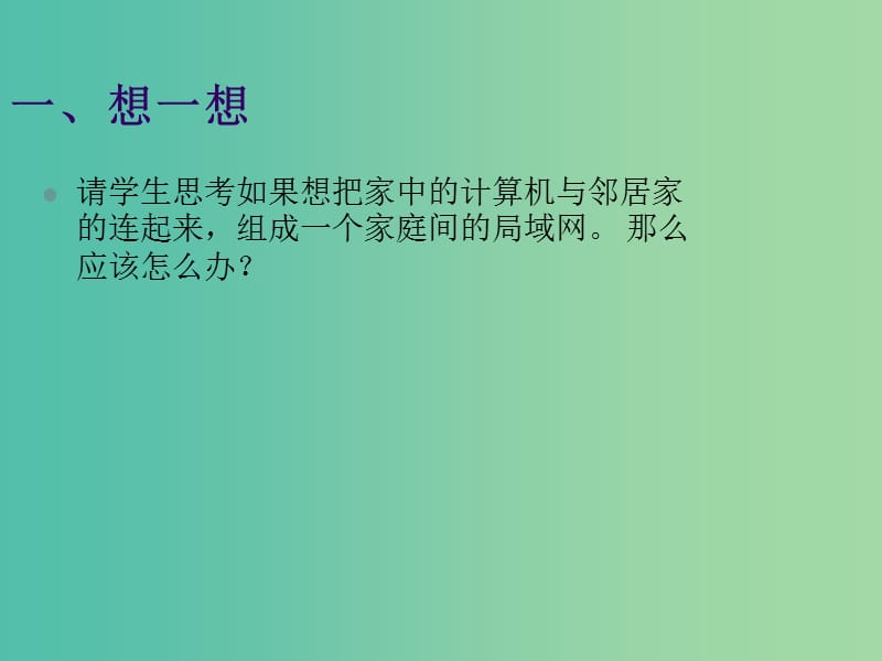 四川省宜宾市一中高中信息技术 不同的连接策略课件.ppt_第2页