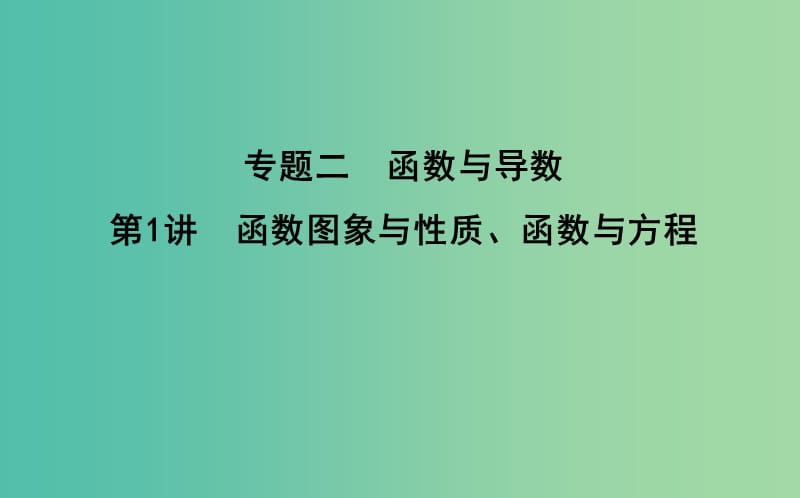 2019届高考数学二轮复习 第一篇 专题二 函数与导数 第1讲 函数图象与性质、函数与方程课件 文.ppt_第1页