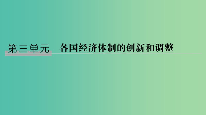 2018-2019學(xué)年高中歷史 第三單元 各國(guó)經(jīng)濟(jì)體制的創(chuàng)新和調(diào)整 第14課 社會(huì)主義經(jīng)濟(jì)體制的建立課件 岳麓版必修2.ppt_第1頁(yè)