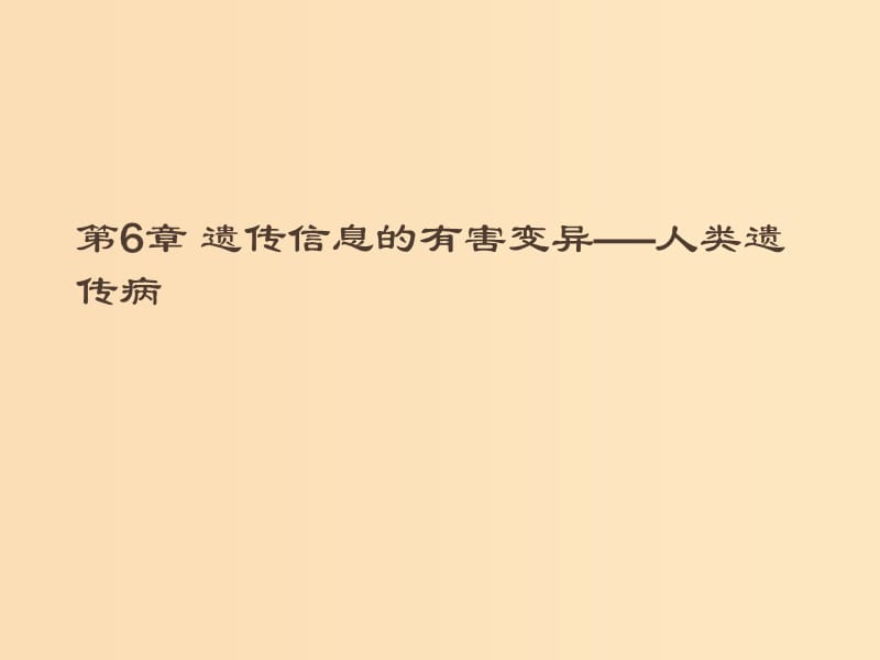 2018-2019高中生物 第6章 遗传信息的有害变异——人类遗传病本章整合课件 北师大版必修2.ppt_第1页