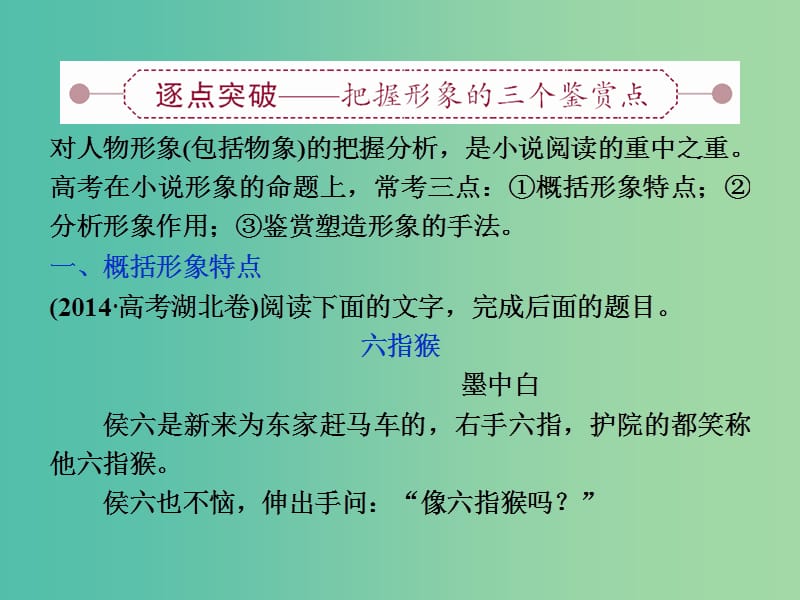 高考语文大一轮复习 第三部分 专题一 第三节 赏析小说的人物课件.ppt_第2页