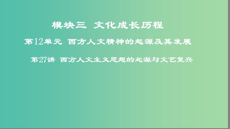 2019年度高考历史一轮复习 第27讲 西方人文主义思想的起源与文艺复兴课件 岳麓版.ppt_第1页