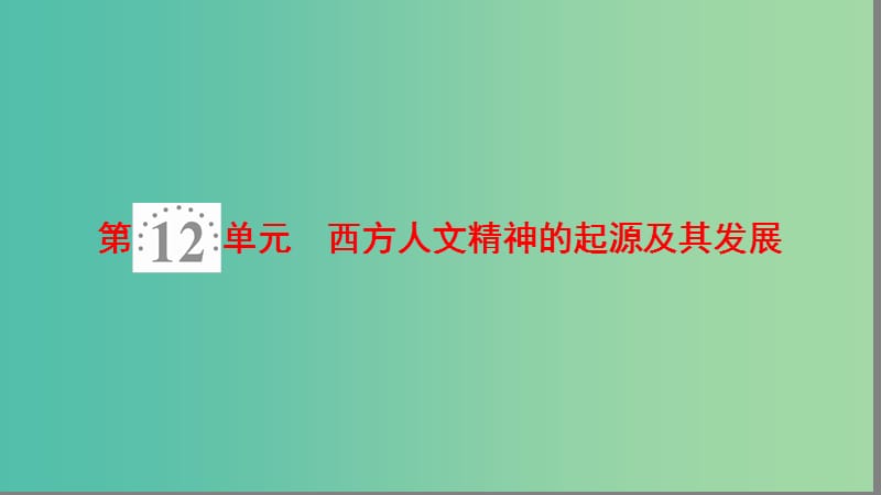 2019年度高考历史一轮复习 第27讲 西方人文主义思想的起源与文艺复兴课件 岳麓版.ppt_第2页