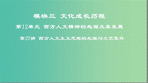 2019年度高考?xì)v史一輪復(fù)習(xí) 第27講 西方人文主義思想的起源與文藝復(fù)興課件 岳麓版.ppt