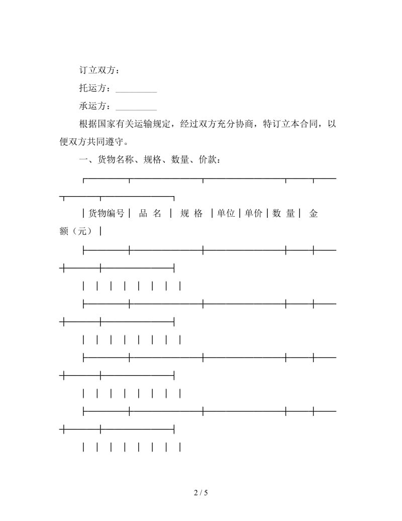 运输合同.doc_第2页