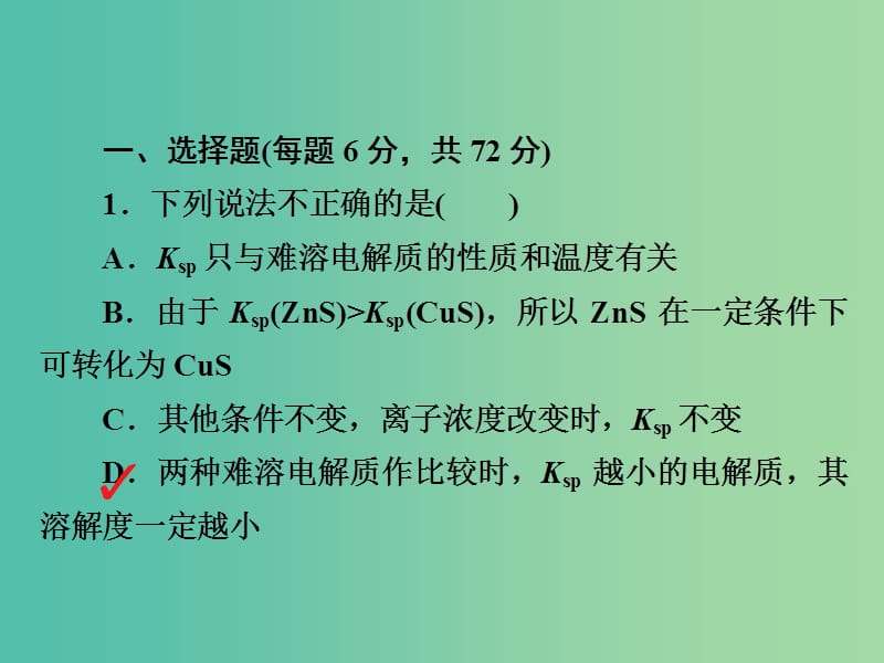 2019高考化学大一轮复习 第8章 水溶液中的离子平衡 8-4 难溶电解质的溶解平衡习题课件 新人教版.ppt_第3页